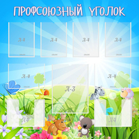 Стенд "Профсоюзный уголок" №1 - fgospostavki.ru - Выкса