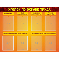 Стенд "Уголок по охране труда" с 8 карманами - fgospostavki.ru - Выкса