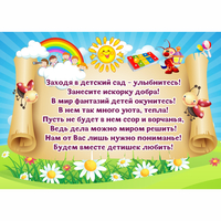 Стенд "Заходя в детский сад - улыбнитесь!" - fgospostavki.ru - Выкса