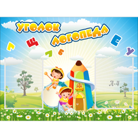 Стенд "Уголок логопеда" 0.8x0.6 - fgospostavki.ru - Выкса