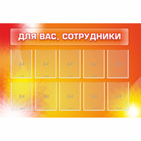 Стенд "Для вас сотрудники" с 10 карманами - fgospostavki.ru - Выкса