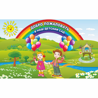 Стенд "Добро пожаловать в наш детский сад" - fgospostavki.ru - Выкса