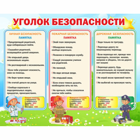 Стенд "Уголок безопасности" - fgospostavki.ru - Выкса