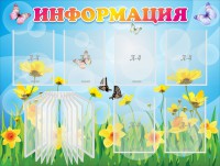 Стенд "Информация" Вариант 3 - fgospostavki.ru - Выкса