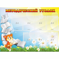 Стенд "Методический уголок" 1.2x0.9 - fgospostavki.ru - Выкса