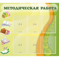 Стенд "Методическая работа" 1x0.9 - fgospostavki.ru - Выкса