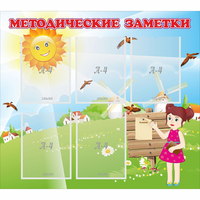 Стенд "Методические заметки" - fgospostavki.ru - Выкса