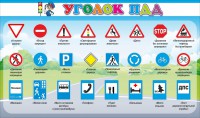 Стенд "Уголок ПДД" Вариант 2 - fgospostavki.ru - Выкса