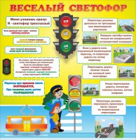 Стенд "Веселый светофор" Вариант 1 - fgospostavki.ru - Выкса