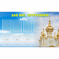 Стенд "Для вас сотрудники!" - fgospostavki.ru - Выкса