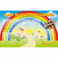 Стенд "Для вас сотрудники" с 9 карманами - fgospostavki.ru - Выкса
