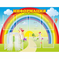 Стенд "Информация Радуга" - fgospostavki.ru - Выкса
