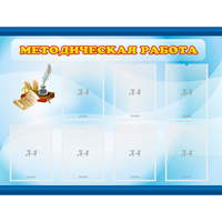 Стенд "Методическая работа" 1.2x0.9 - fgospostavki.ru - Выкса