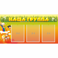 Стенд "Наша группа" с 3 карманами - fgospostavki.ru - Выкса
