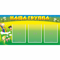 Стенд "Наша группа" 1x0.5 - fgospostavki.ru - Выкса