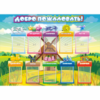 Стенд "Добро пожаловать!" 1.4x1 - fgospostavki.ru - Выкса