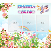 Стенд "Группа Лето" - fgospostavki.ru - Выкса