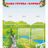 Стенд "Наша группа Елочка" - fgospostavki.ru - Выкса