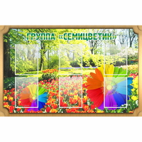 Стенд "Группа Семицветик" - fgospostavki.ru - Выкса