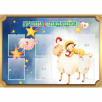 Стенд "Группа Ладушки" - fgospostavki.ru - Выкса
