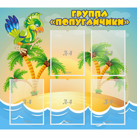 Стенд "Группа Попугайчики" - fgospostavki.ru - Выкса