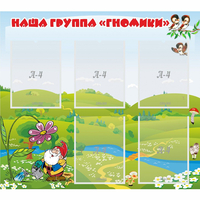 Стенд "Наша группа Гномики" - fgospostavki.ru - Выкса