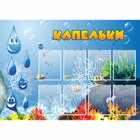 Стенд "Капельки" - fgospostavki.ru - Выкса