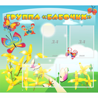 Стенд "Группа Бабочки" - fgospostavki.ru - Выкса