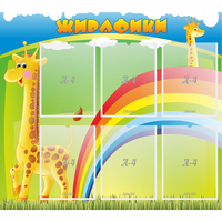 Стенд "Жирафики" - fgospostavki.ru - Выкса