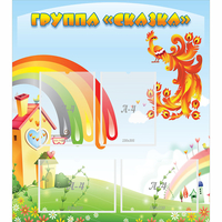 Стенд "Группа Сказка" 0.8x0.9 - fgospostavki.ru - Выкса
