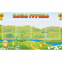 Стенд "Наша группа" 1x0.6 - fgospostavki.ru - Выкса
