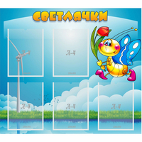 Стенд "Светлячки" - fgospostavki.ru - Выкса