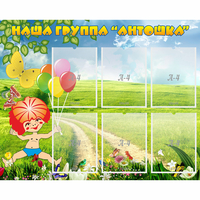 Стенд "Наша группа Антошка" - fgospostavki.ru - Выкса