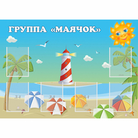 Стенд "Группа Маячок" - fgospostavki.ru - Выкса