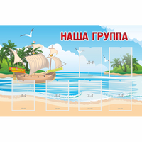 Стенд "Наша группа" 1.4x0.9 - fgospostavki.ru - Выкса