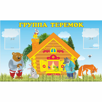 Стенд "Группа Теремок" - fgospostavki.ru - Выкса