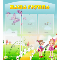 Стенд "Наша группа" с 5 карманами - fgospostavki.ru - Выкса