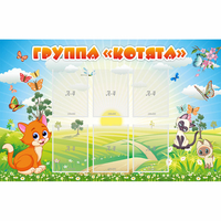 Стенд "Группа Котята" - fgospostavki.ru - Выкса