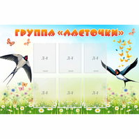 Стенд "Группа Ласточки" - fgospostavki.ru - Выкса