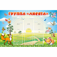 Стенд "Группа Лисята" - fgospostavki.ru - Выкса