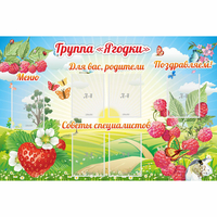 Стенд "Группа Ягодки" - fgospostavki.ru - Выкса