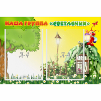 Стенд "Наша группа Светлячки" - fgospostavki.ru - Выкса