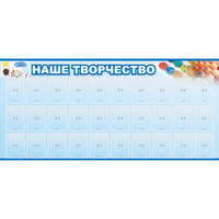 Стенд "Наше творчество" с 30 карманами - fgospostavki.ru - Выкса