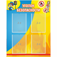Стенд "Уголок безопасности" с 4 карманами - fgospostavki.ru - Выкса