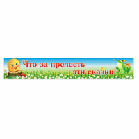 Стенд "Что за прелесть эти сказки!" - fgospostavki.ru - Выкса