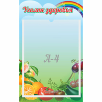 Стенд "Уголок здоровья" 0.25x0.4 - fgospostavki.ru - Выкса