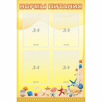 Стенд "Нормы питания" - fgospostavki.ru - Выкса