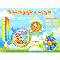 Стенд "Календарь погоды" 1х0,74 - fgospostavki.ru - Выкса