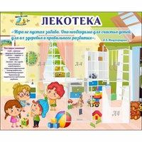 Стенд "Лекотека" - fgospostavki.ru - Выкса