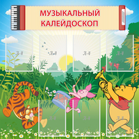 Стенд "Музыкальный калейдоскоп" - fgospostavki.ru - Выкса